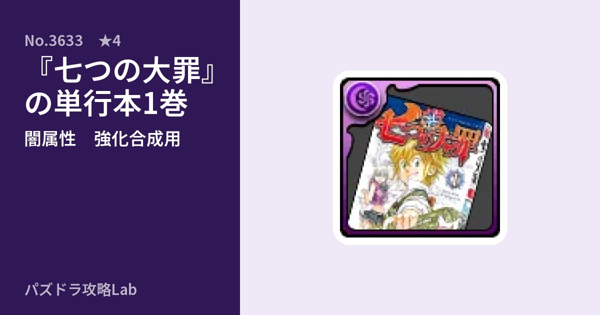 【パズドラ】『七つの大罪』の単行本1巻の使い道とステータスのアイキャッチ