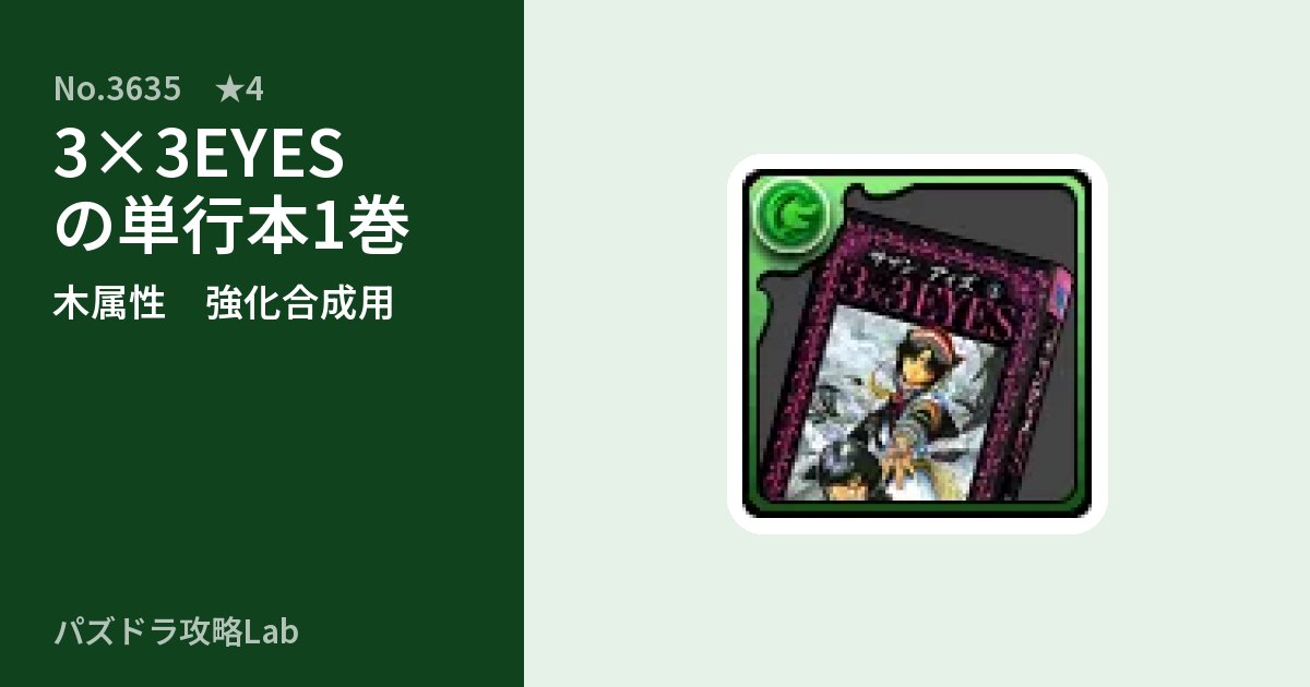 【パズドラ】3×3EYESの単行本1巻の使い道とステータスのアイキャッチ