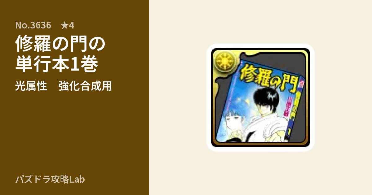 【パズドラ】修羅の門の単行本1巻の使い道とステータスのアイキャッチ