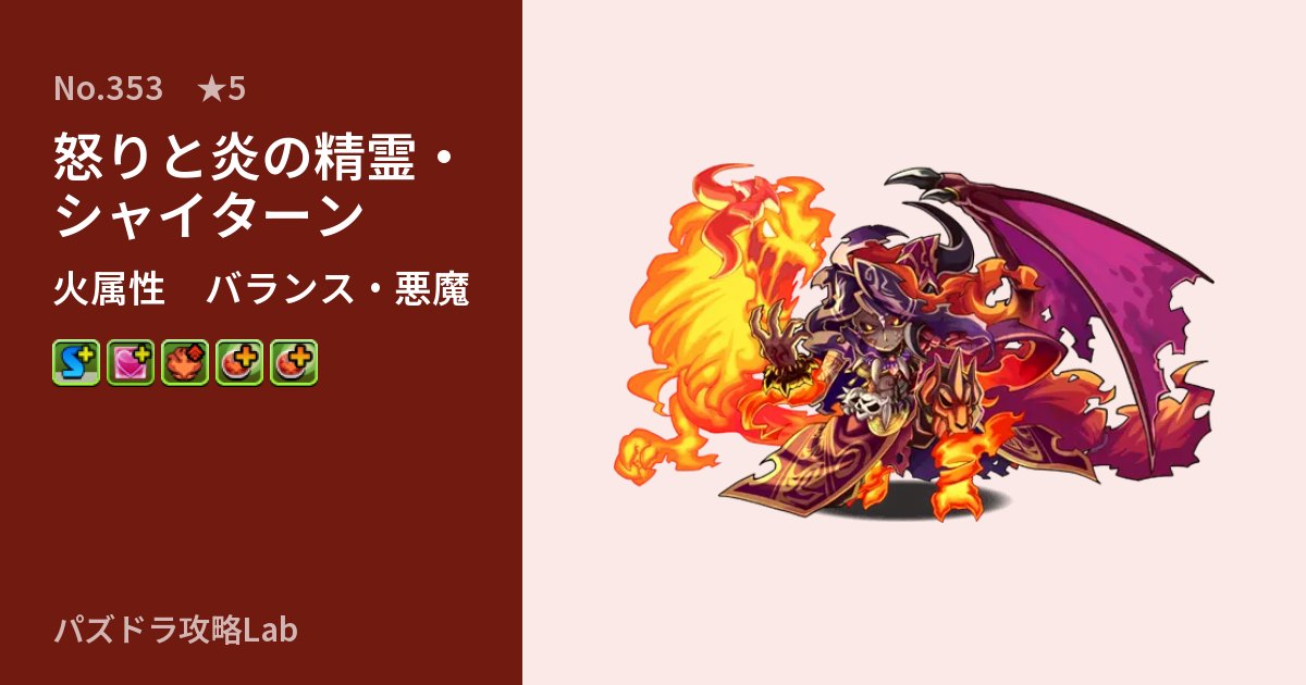 【パズドラ】怒りと炎の精霊・シャイターンの性能・覚醒・スキルのアイキャッチ