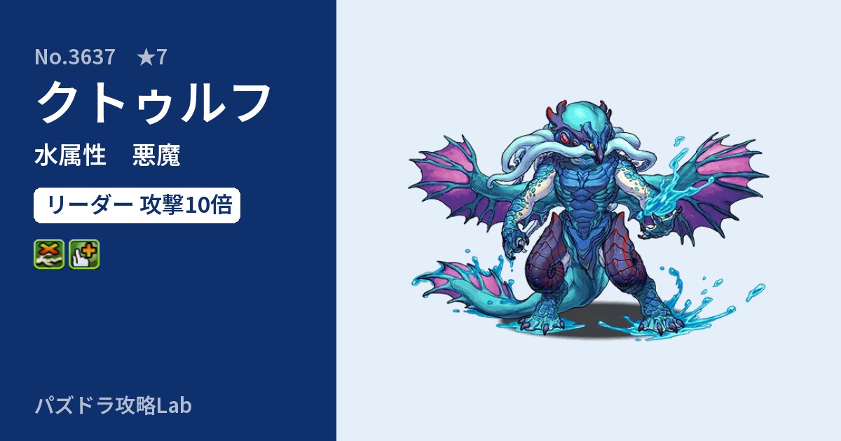 【パズドラ】クトゥルフの性能・覚醒・スキルのアイキャッチ