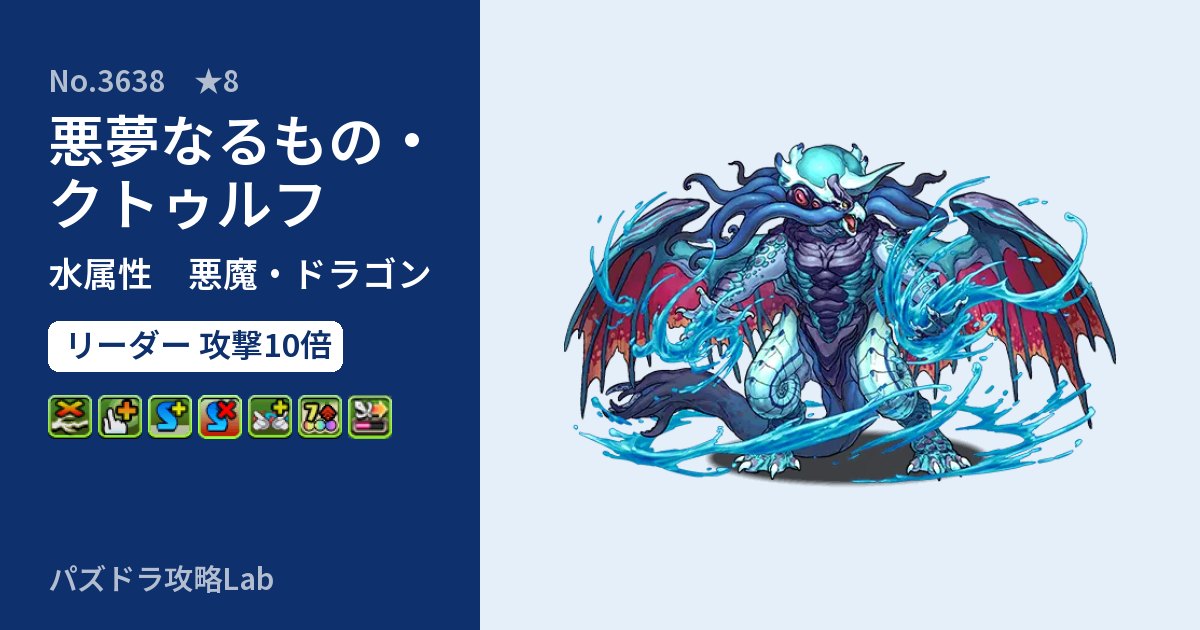 【パズドラ】悪夢なるもの・クトゥルフの性能・覚醒・スキルのアイキャッチ