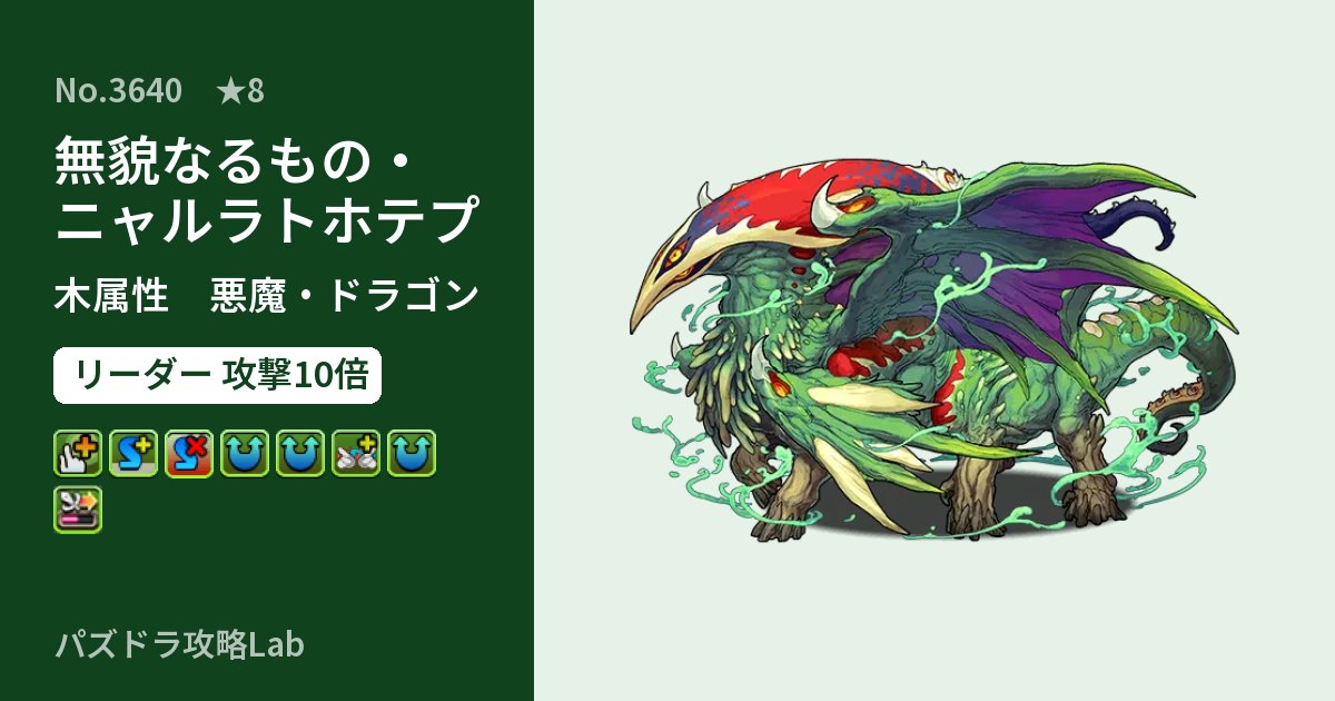 【パズドラ】無貌なるもの・ニャルラトホテプの性能・覚醒・スキルのアイキャッチ