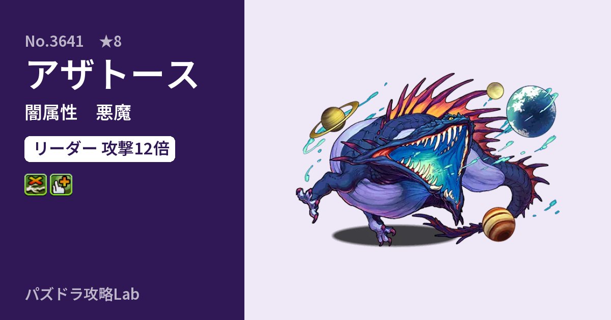 【パズドラ】アザトースの性能・覚醒・スキルのアイキャッチ