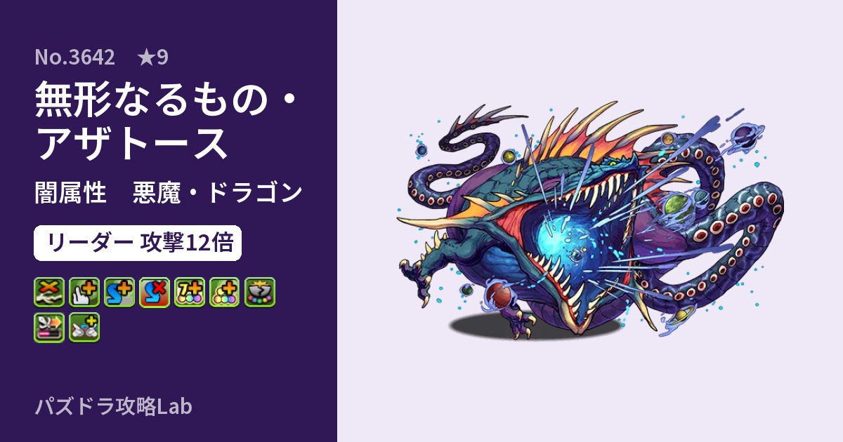 【パズドラ】無形なるもの・アザトースの性能・覚醒・スキルのアイキャッチ
