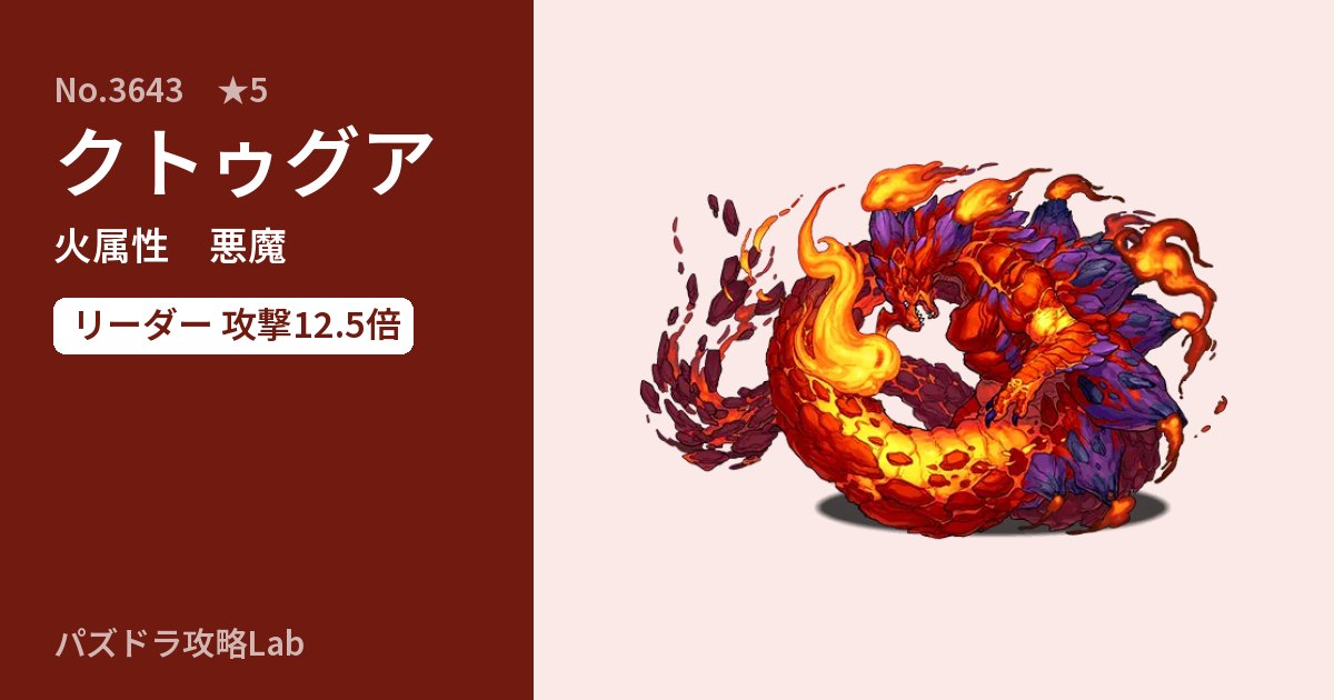 【パズドラ】クトゥグアの性能・覚醒・スキルのアイキャッチ