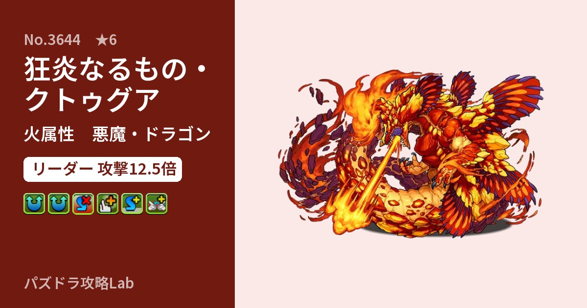 【パズドラ】狂炎なるもの・クトゥグアの性能・覚醒・スキルのアイキャッチ