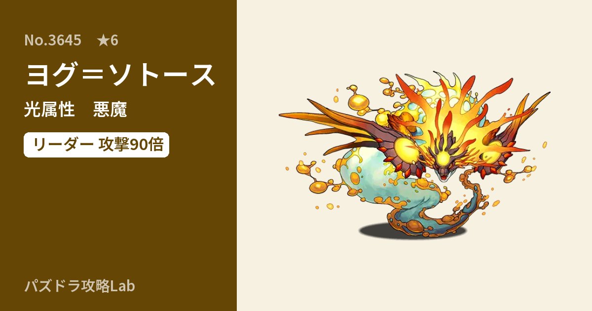 【パズドラ】ヨグ＝ソトースの性能・覚醒・スキルのアイキャッチ