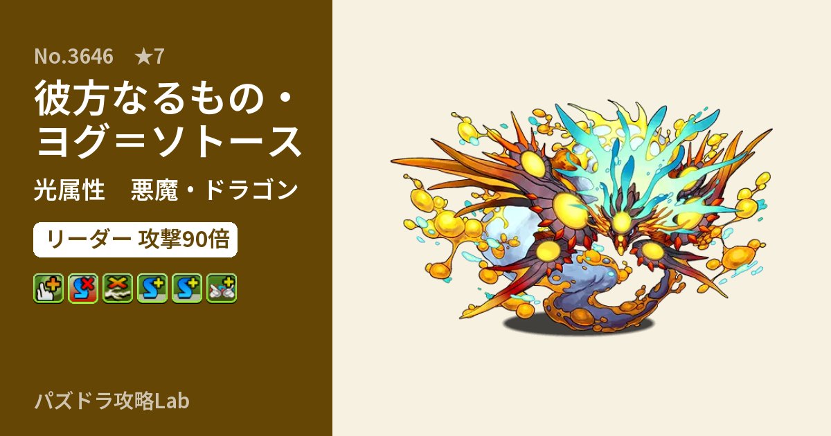 【パズドラ】彼方なるもの・ヨグ=ソトースの性能・覚醒・スキルのアイキャッチ