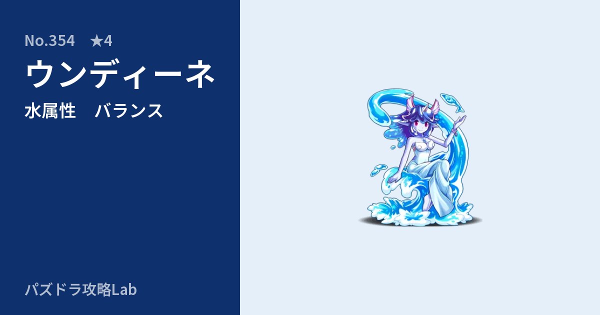【パズドラ】ウンディーネの性能・覚醒・スキルのアイキャッチ