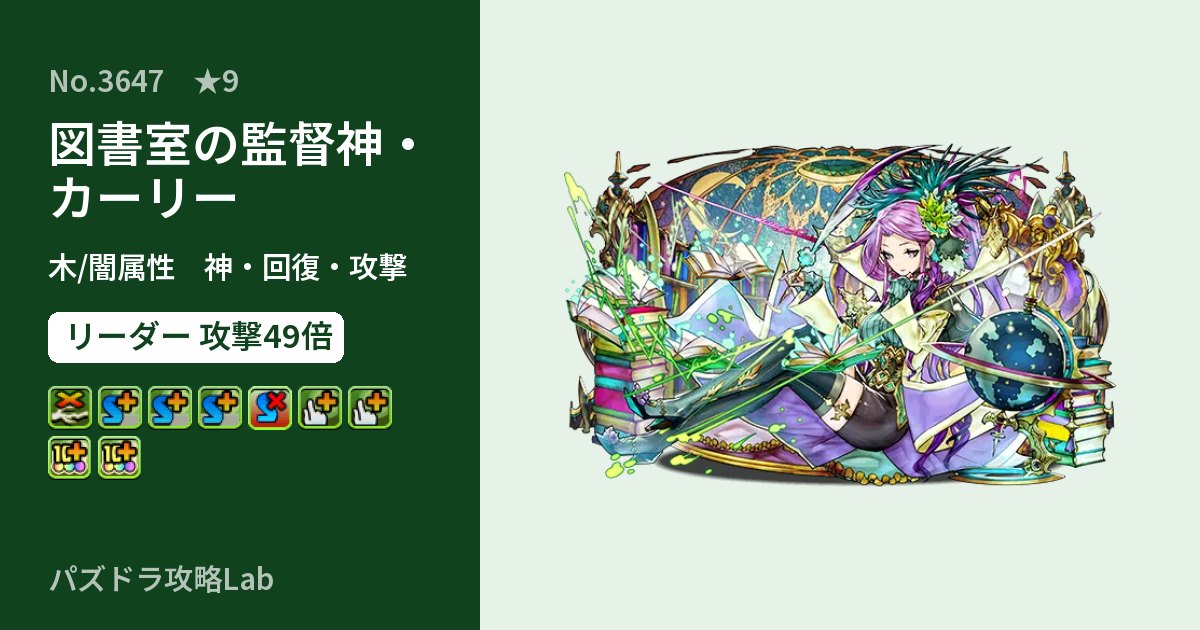 【パズドラ】図書室の監督神・カーリーの性能・覚醒・スキルのアイキャッチ