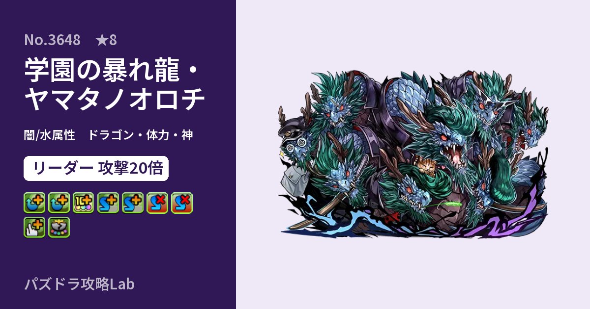 【パズドラ】学園の暴れ龍・ヤマタノオロチの性能・覚醒・スキルのアイキャッチ