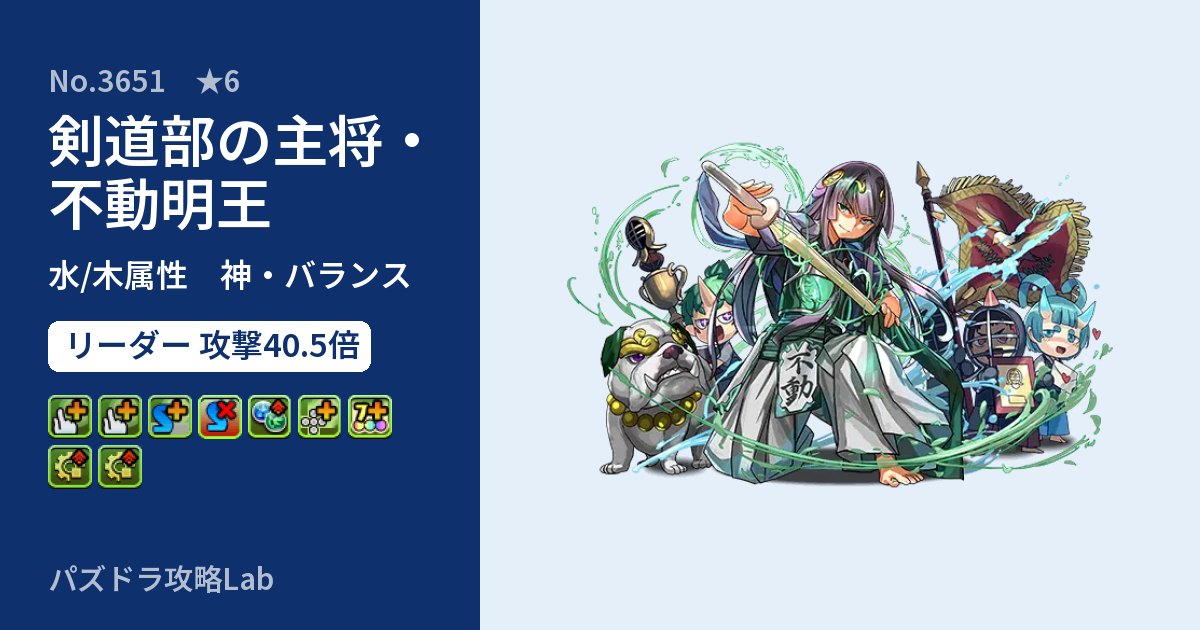 【パズドラ】剣道部の主将・不動明王の性能・覚醒・スキルのアイキャッチ