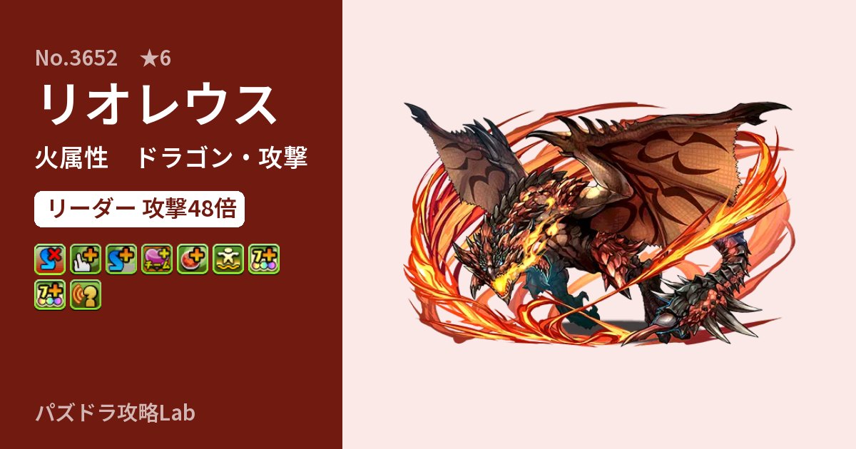 【パズドラ】リオレウスの性能・覚醒・スキルのアイキャッチ