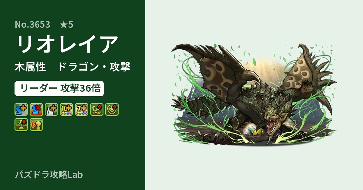 【パズドラ】リオレイアの性能・覚醒・スキルのアイキャッチ