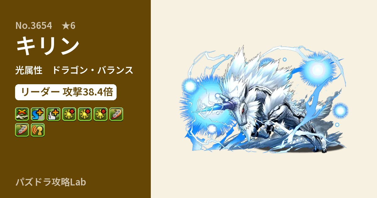 【パズドラ】キリンの性能・覚醒・スキルのアイキャッチ