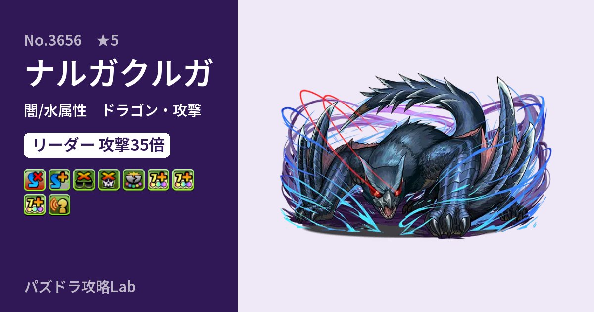 【パズドラ】ナルガクルガの性能・覚醒・スキルのアイキャッチ