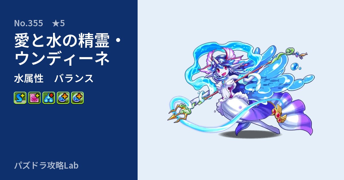 【パズドラ】愛と水の精霊・ウンディーネの性能・覚醒・スキルのアイキャッチ