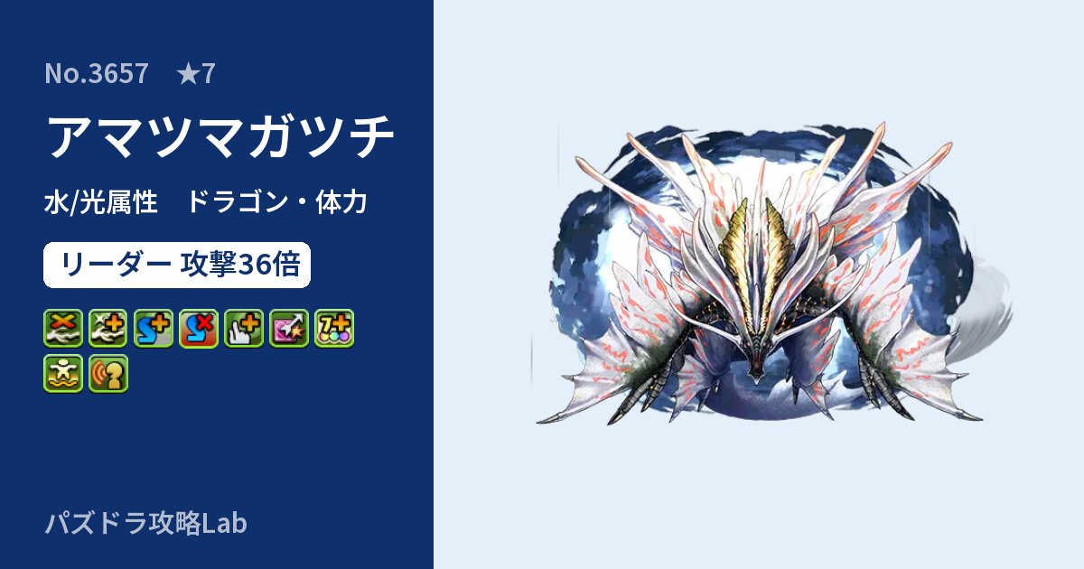 【パズドラ】アマツマガツチの性能・覚醒・スキルのアイキャッチ