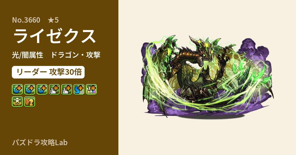 【パズドラ】ライゼクスの性能・覚醒・スキルのアイキャッチ