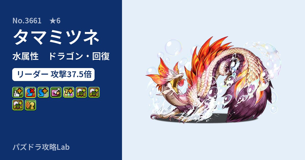 【パズドラ】タマミツネの性能・覚醒・スキルのアイキャッチ