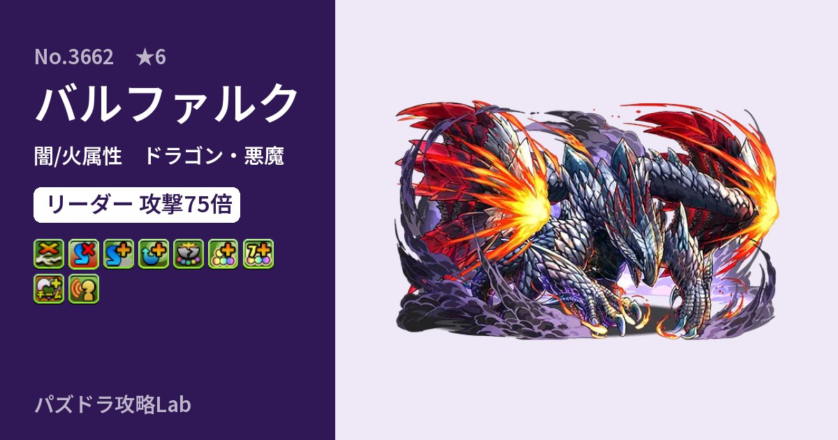 【パズドラ】バルファルクの性能・覚醒・スキルのアイキャッチ