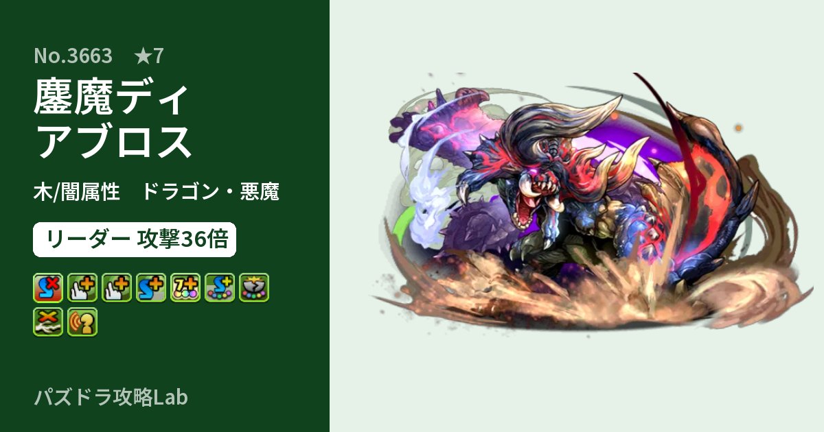 【パズドラ】鏖魔ディアブロスの性能・覚醒・スキルのアイキャッチ
