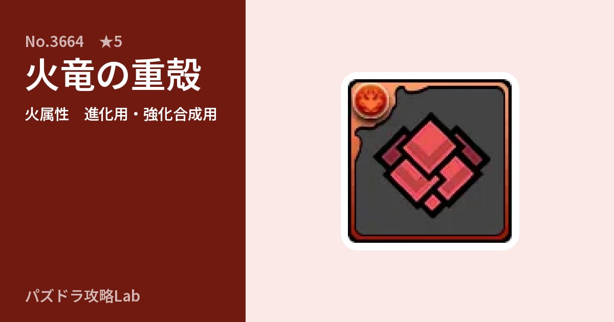 【パズドラ】火竜の重殻の使い道とステータスのアイキャッチ