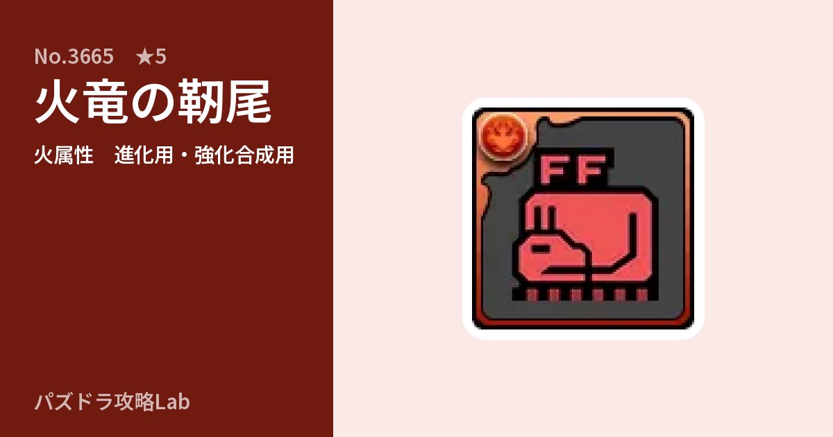 【パズドラ】火竜の靭尾の使い道とステータスのアイキャッチ