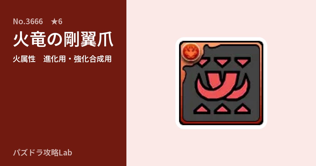 【パズドラ】火竜の剛翼爪の使い道とステータスのアイキャッチ