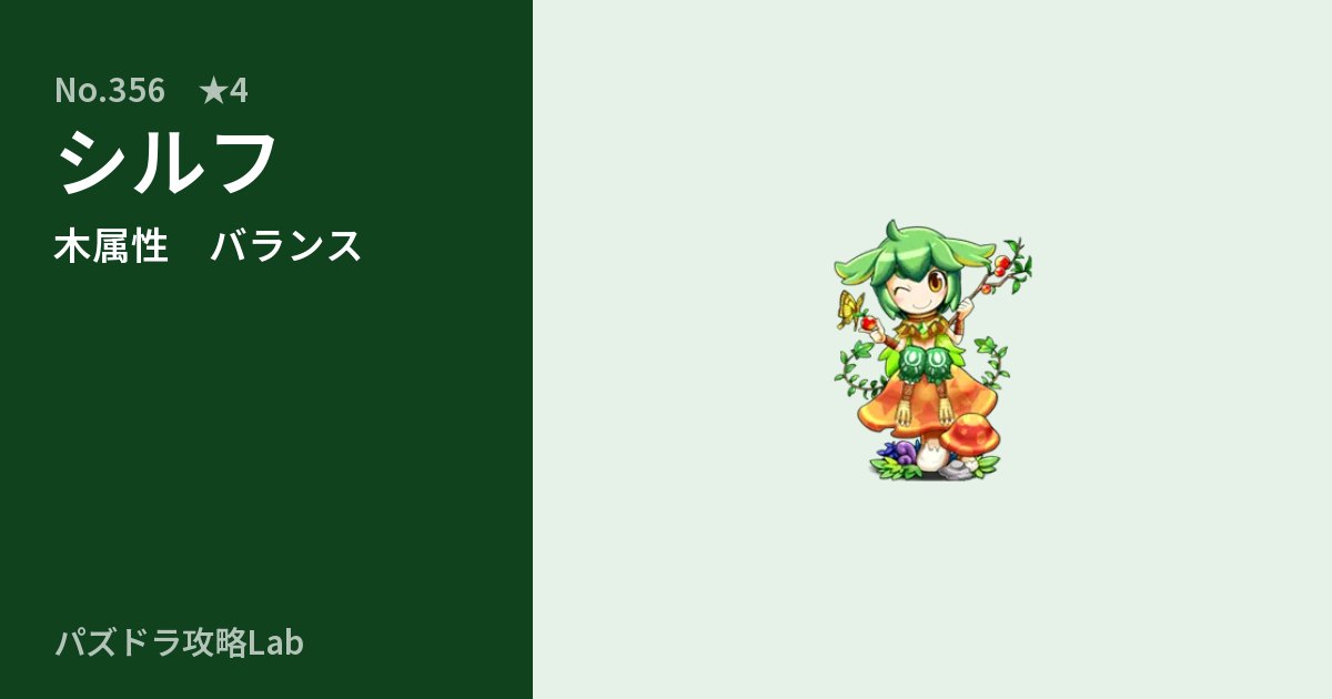 【パズドラ】シルフの性能・覚醒・スキルのアイキャッチ