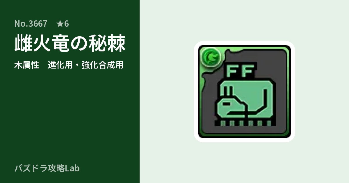 【パズドラ】雌火竜の秘棘の使い道とステータスのアイキャッチ