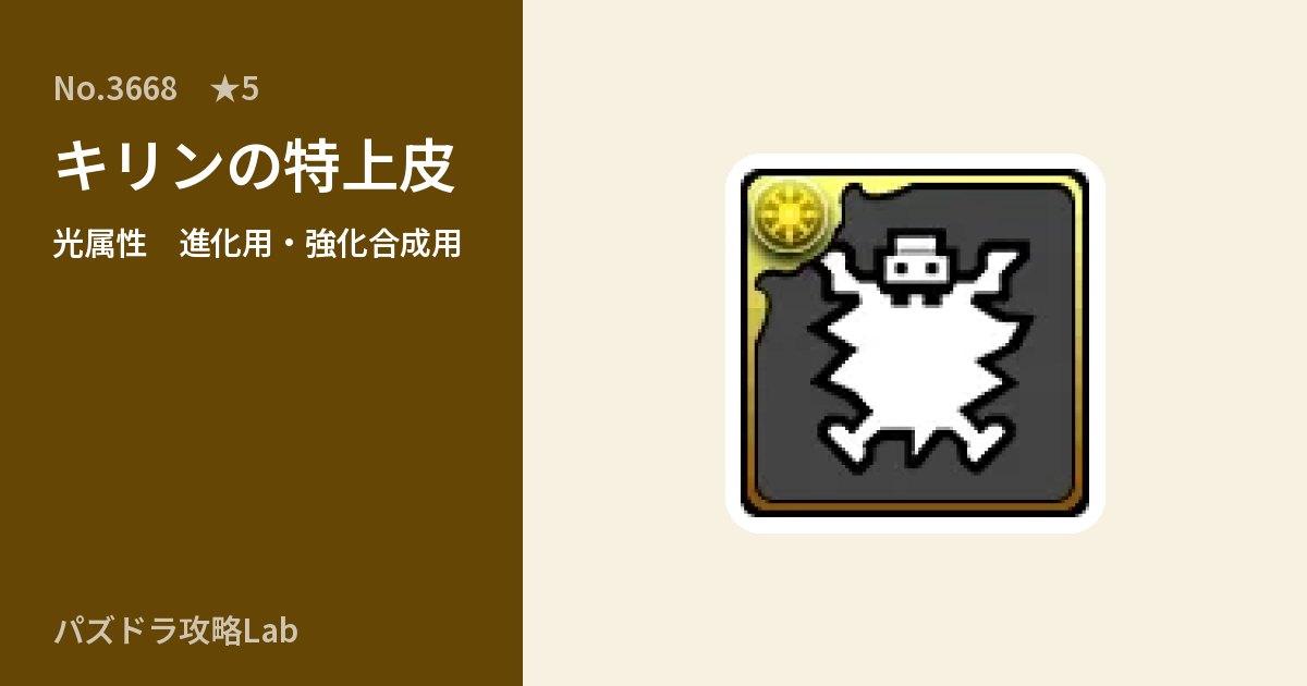 【パズドラ】キリンの特上皮の使い道とステータスのアイキャッチ