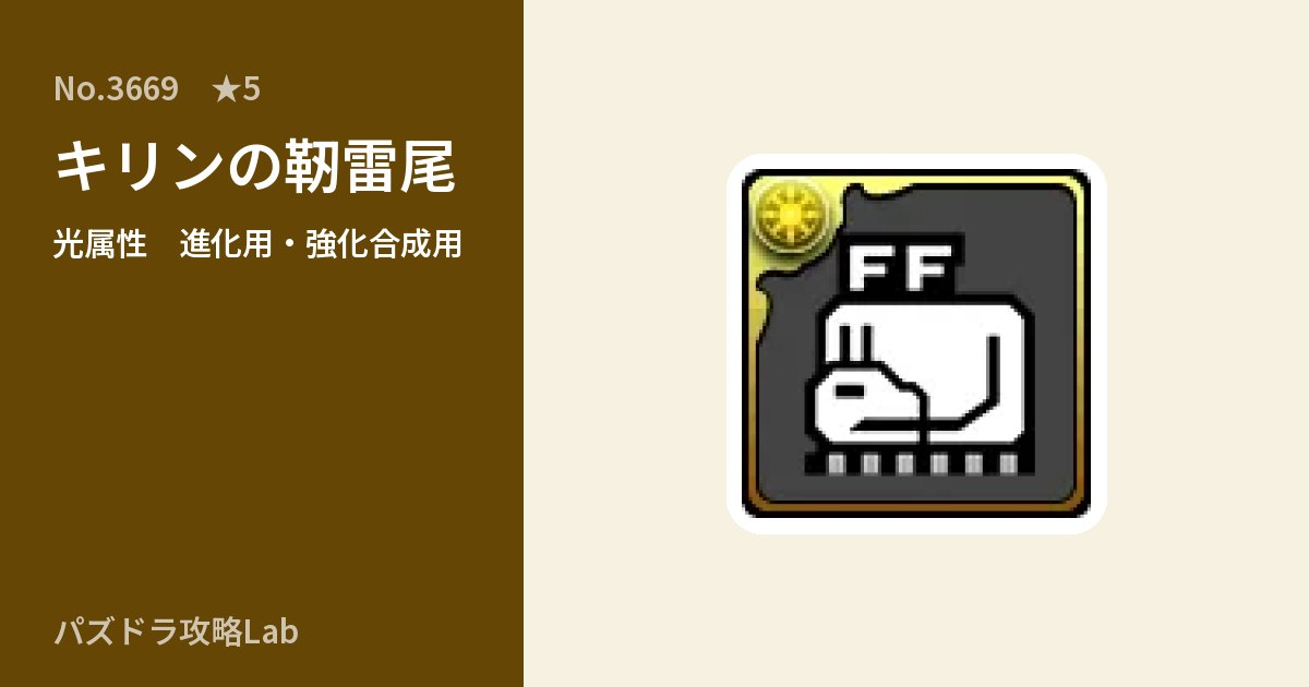 【パズドラ】キリンの靭雷尾の使い道とステータスのアイキャッチ