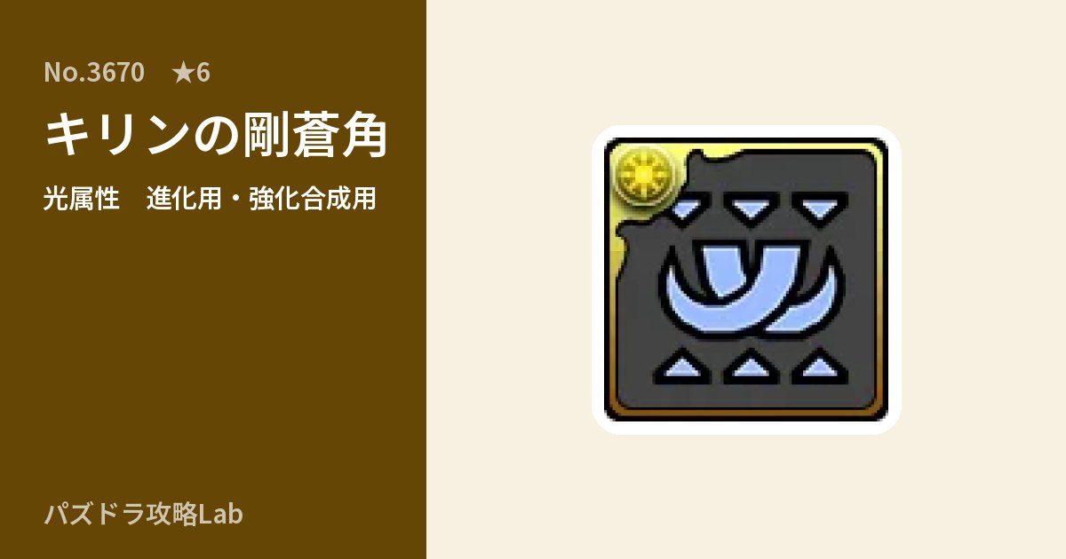 【パズドラ】キリンの剛蒼角の使い道とステータスのアイキャッチ