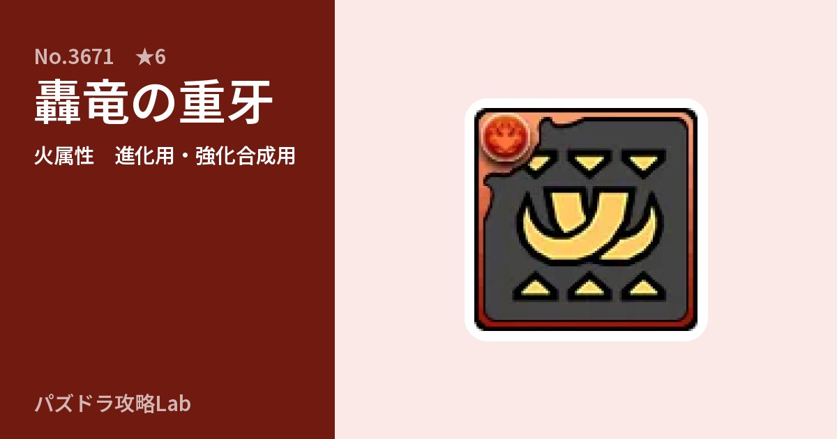 【パズドラ】轟竜の重牙の使い道とステータスのアイキャッチ