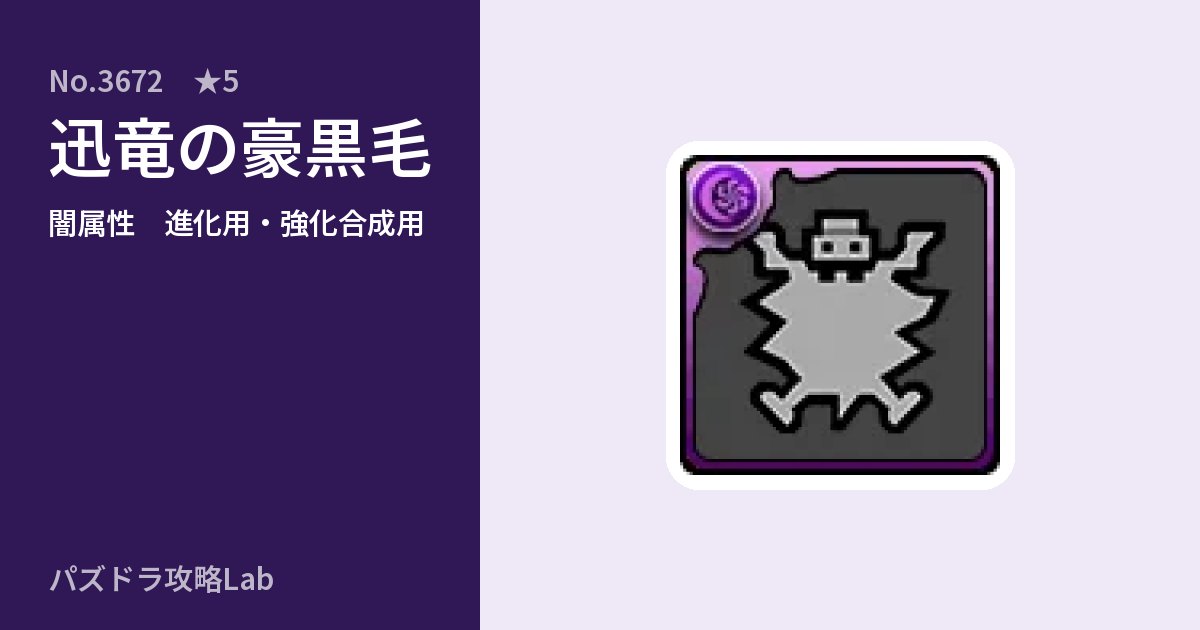 【パズドラ】迅竜の豪黒毛の使い道とステータスのアイキャッチ