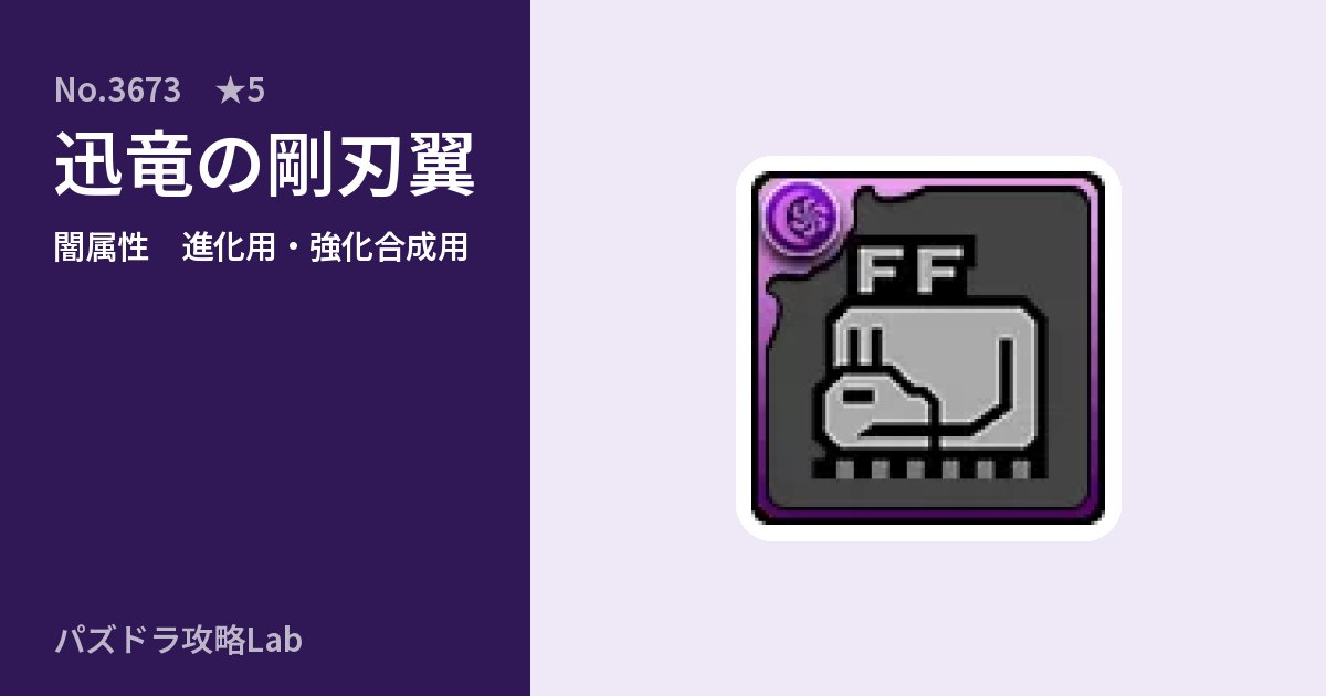 【パズドラ】迅竜の剛刃翼の使い道とステータスのアイキャッチ