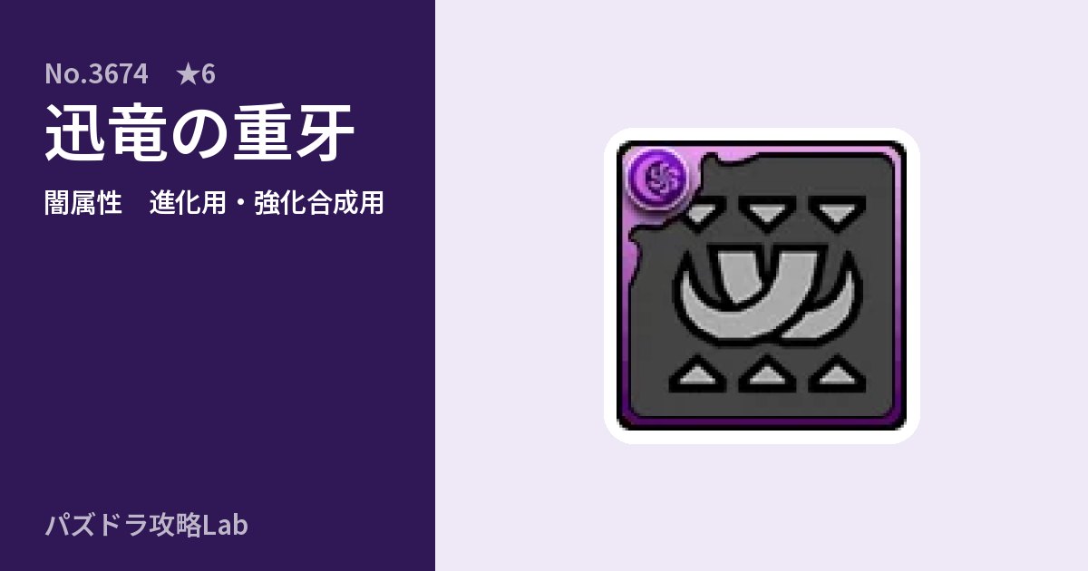 【パズドラ】迅竜の重牙の使い道とステータスのアイキャッチ