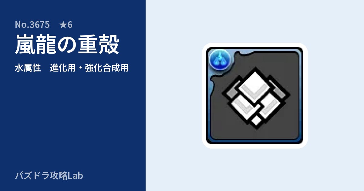 【パズドラ】嵐龍の重殻の使い道とステータスのアイキャッチ
