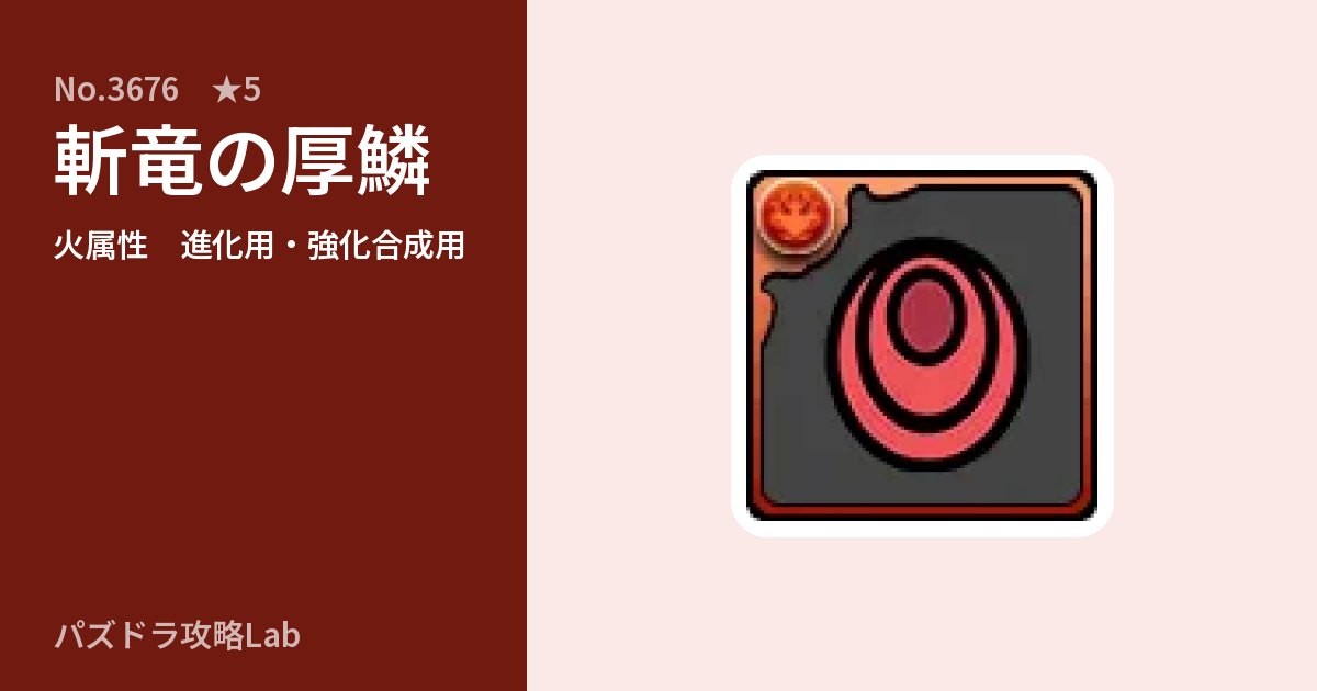 【パズドラ】斬竜の厚鱗の使い道とステータスのアイキャッチ