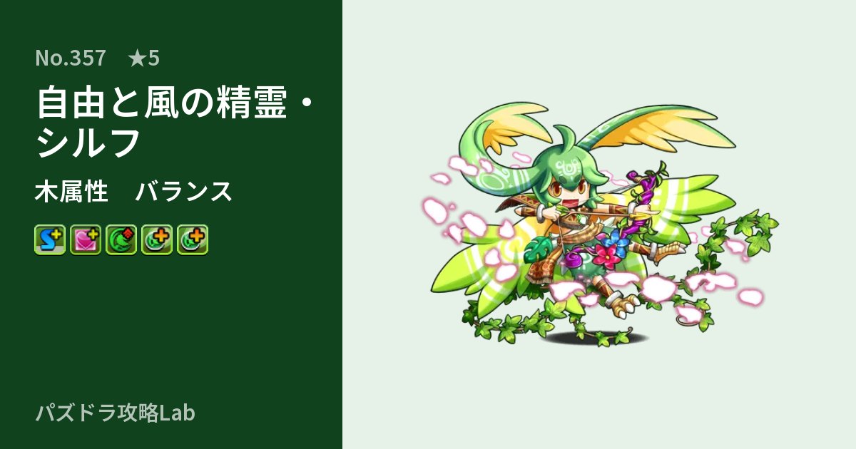 【パズドラ】自由と風の精霊・シルフの性能・覚醒・スキルのアイキャッチ