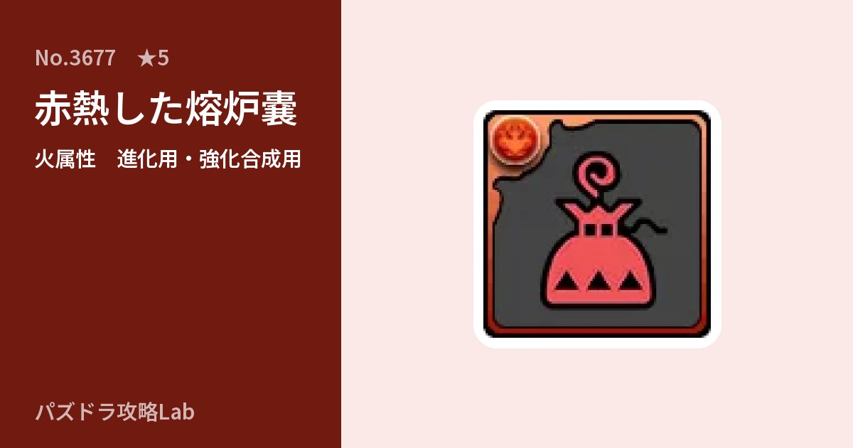 【パズドラ】赤熱した熔炉嚢の使い道とステータスのアイキャッチ