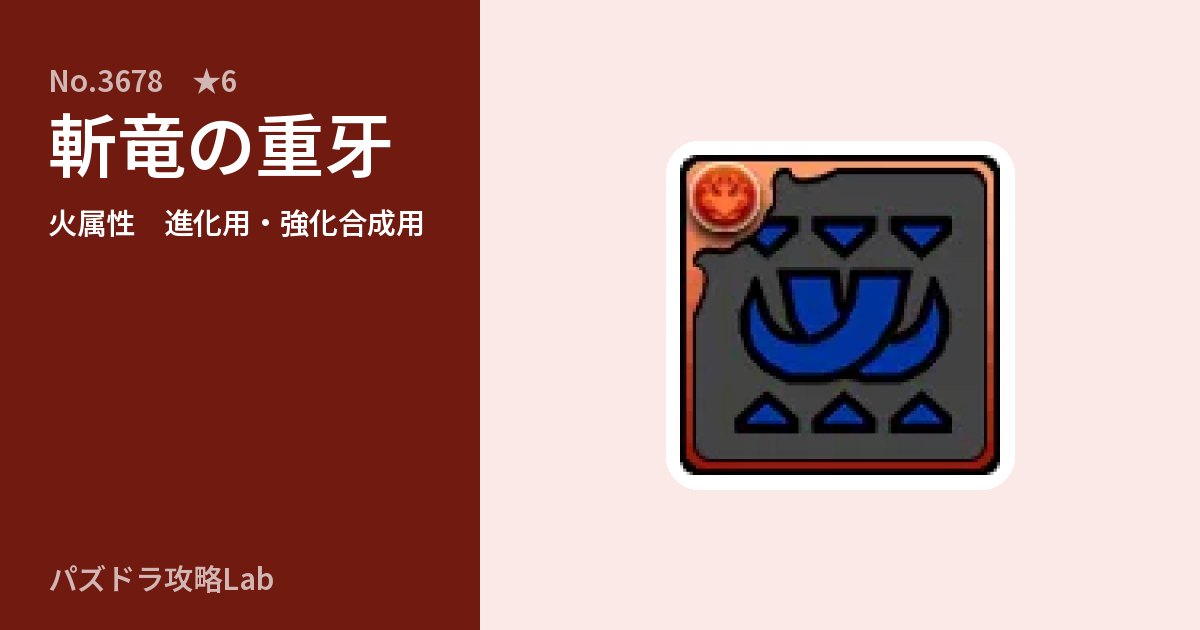 【パズドラ】斬竜の重牙の使い道とステータスのアイキャッチ