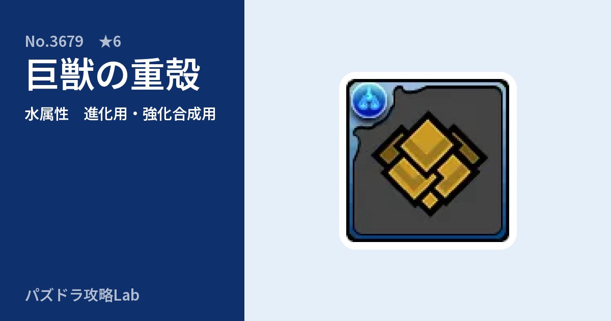 【パズドラ】巨獣の重殻の使い道とステータスのアイキャッチ