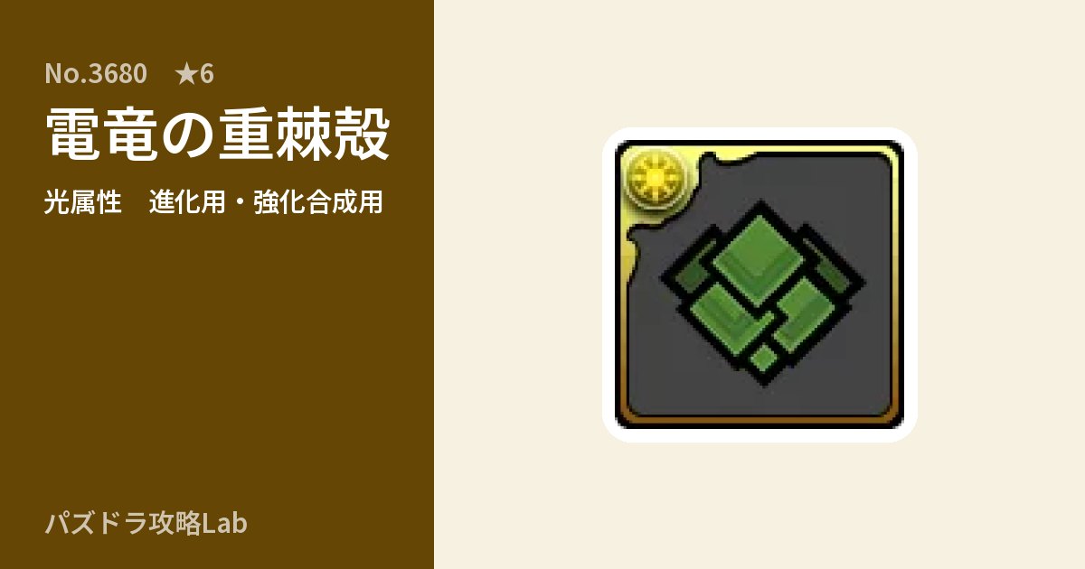 【パズドラ】電竜の重棘殻の使い道とステータスのアイキャッチ