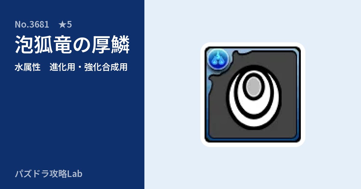 【パズドラ】泡狐竜の厚鱗の使い道とステータスのアイキャッチ