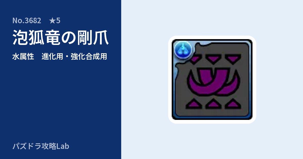 【パズドラ】泡狐竜の剛爪の使い道とステータスのアイキャッチ