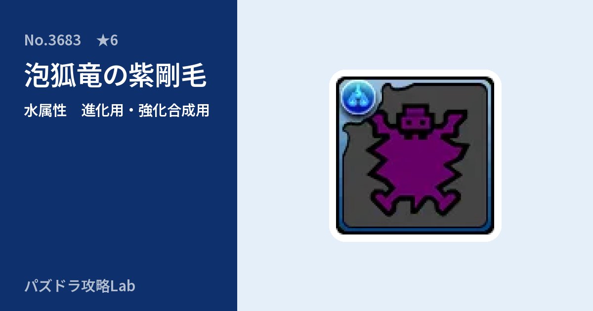 【パズドラ】泡狐竜の紫剛毛の使い道とステータスのアイキャッチ