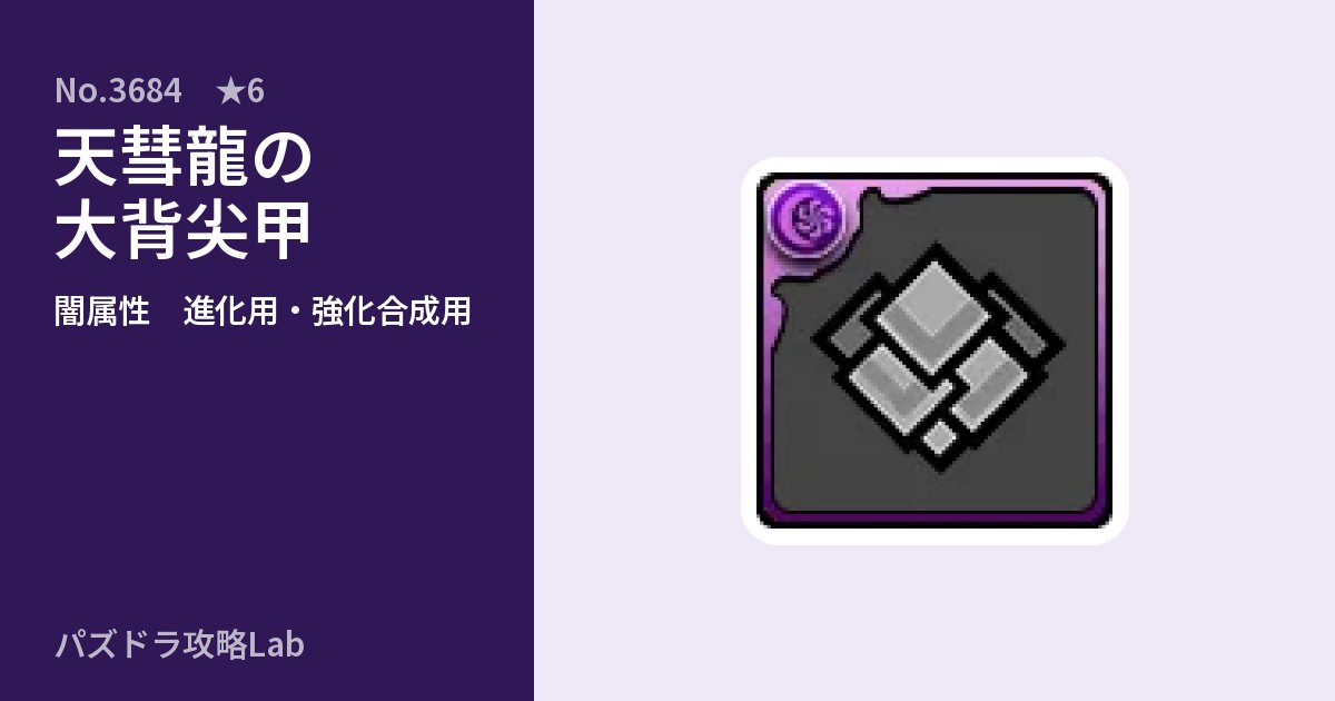 【パズドラ】天彗龍の大背尖甲の使い道とステータスのアイキャッチ
